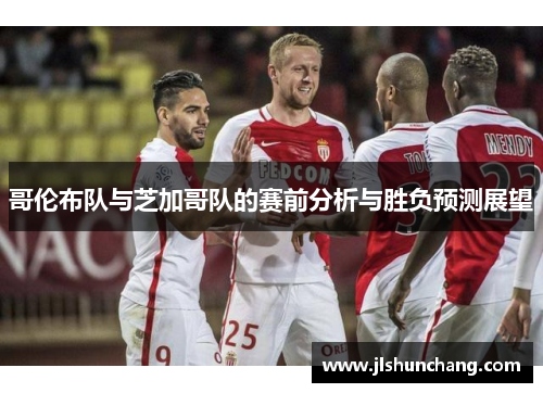 哥伦布队与芝加哥队的赛前分析与胜负预测展望