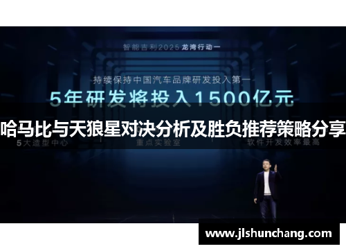 哈马比与天狼星对决分析及胜负推荐策略分享