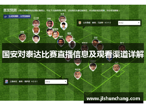 国安对泰达比赛直播信息及观看渠道详解