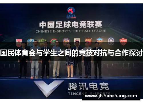 国民体育会与学生之间的竞技对抗与合作探讨