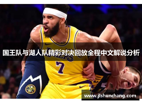 国王队与湖人队精彩对决回放全程中文解说分析