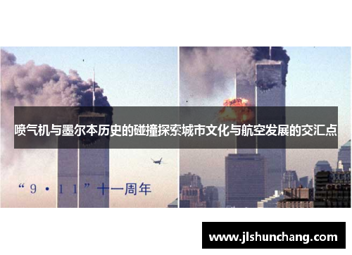 喷气机与墨尔本历史的碰撞探索城市文化与航空发展的交汇点