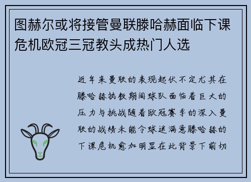 图赫尔或将接管曼联滕哈赫面临下课危机欧冠三冠教头成热门人选