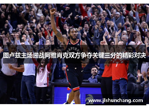 图卢兹主场迎战阿雅肖克双方争夺关键三分的精彩对决