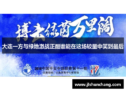 大连一方与绿地激战正酣谁能在这场较量中笑到最后