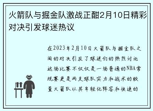火箭队与掘金队激战正酣2月10日精彩对决引发球迷热议