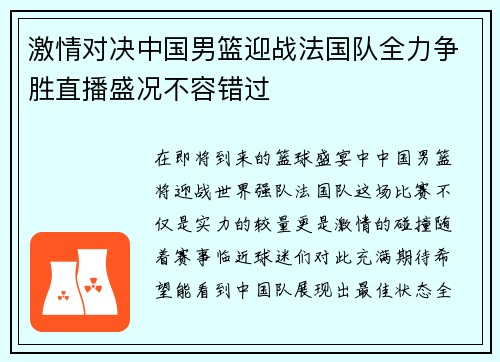 激情对决中国男篮迎战法国队全力争胜直播盛况不容错过