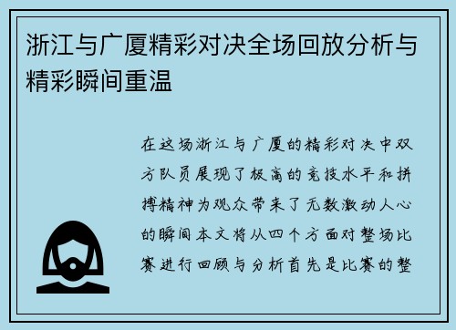 浙江与广厦精彩对决全场回放分析与精彩瞬间重温