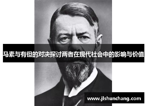 马素与有但的对决探讨两者在现代社会中的影响与价值