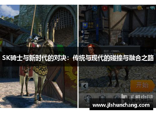 SK骑士与新时代的对决：传统与现代的碰撞与融合之路