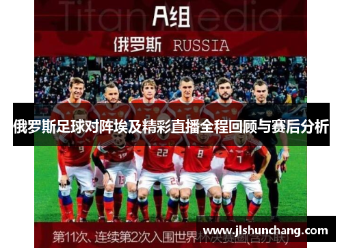 俄罗斯足球对阵埃及精彩直播全程回顾与赛后分析
