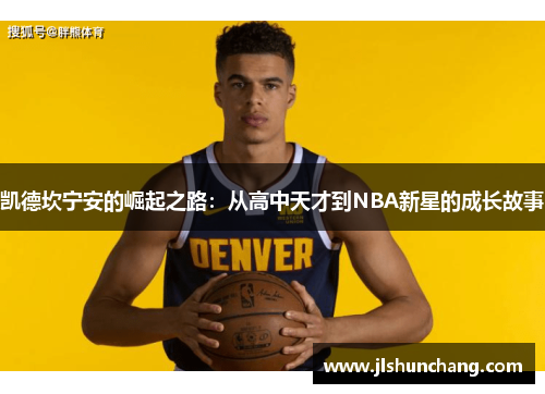 凯德坎宁安的崛起之路：从高中天才到NBA新星的成长故事