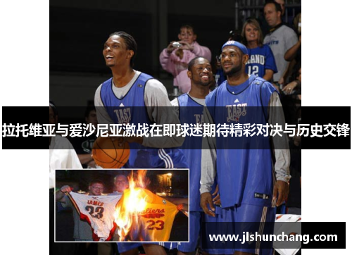 拉托维亚与爱沙尼亚激战在即球迷期待精彩对决与历史交锋