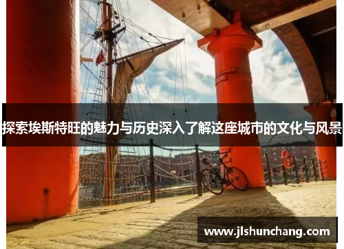 探索埃斯特旺的魅力与历史深入了解这座城市的文化与风景