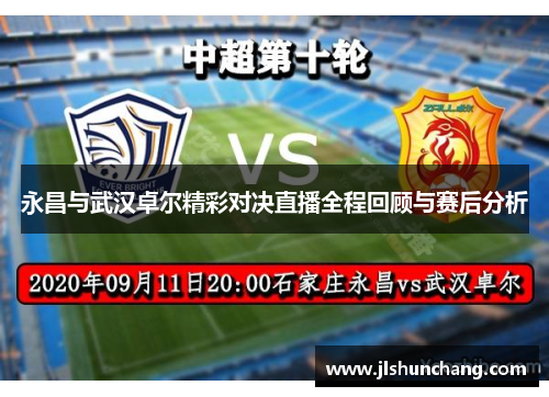 永昌与武汉卓尔精彩对决直播全程回顾与赛后分析