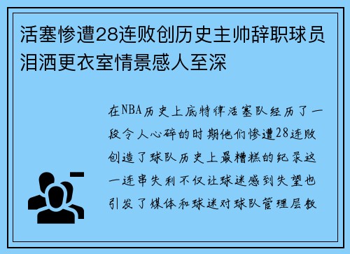 活塞惨遭28连败创历史主帅辞职球员泪洒更衣室情景感人至深