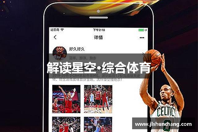 解读星空·综合体育
